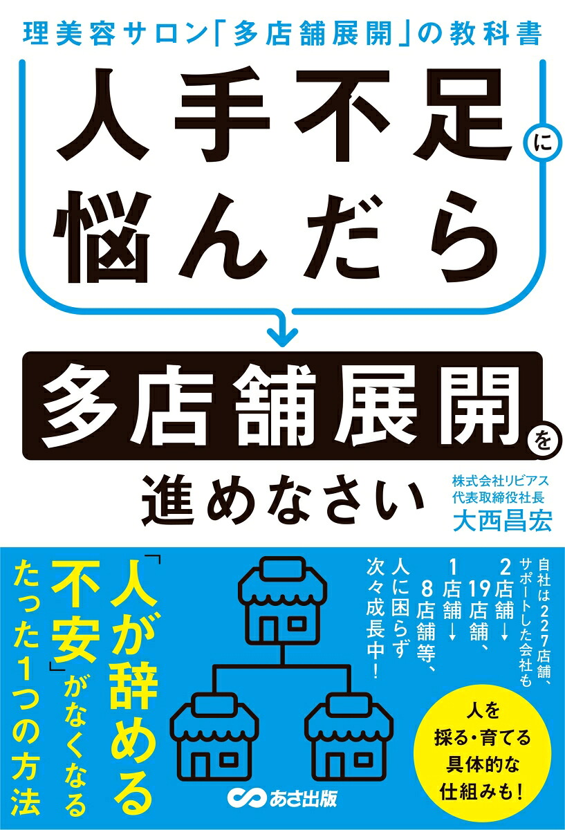 人手不足に悩んだら多店舗展開を進めなさい理美容サロン「多店舗展開」の教科書[大西昌宏]
