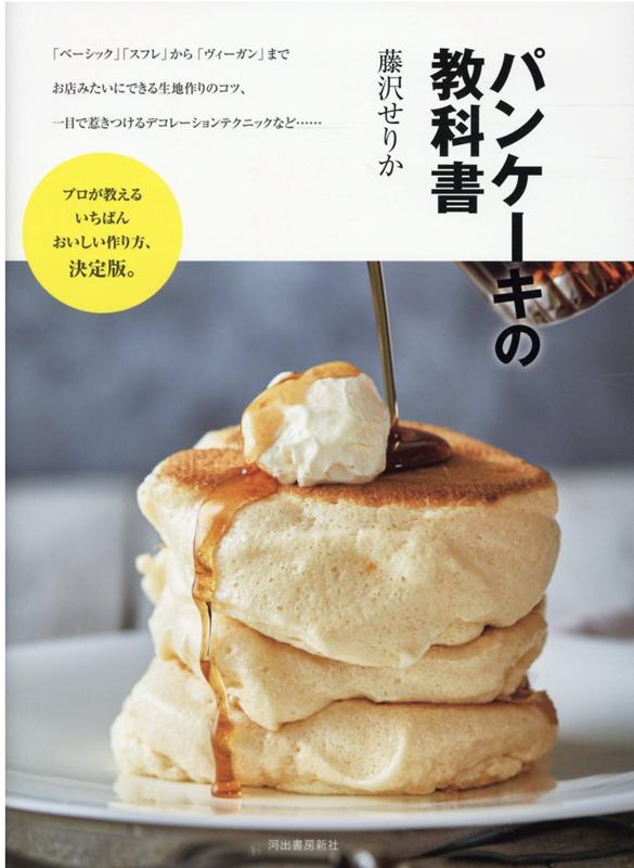 楽天ブックス パンケーキの教科書 藤沢 せりか 本