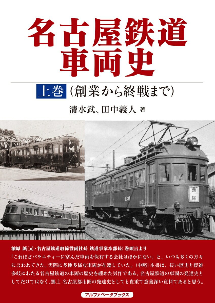 楽天ブックス: 名古屋鉄道車両史 上巻（創業から終戦まで） - 清水 武 