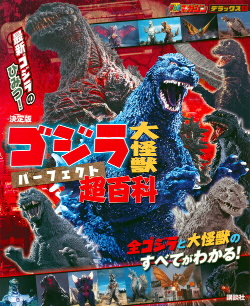 決定版　ゴジラ　大怪獣　パーフェクト超百科画像