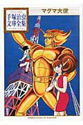 マグマ大使画像