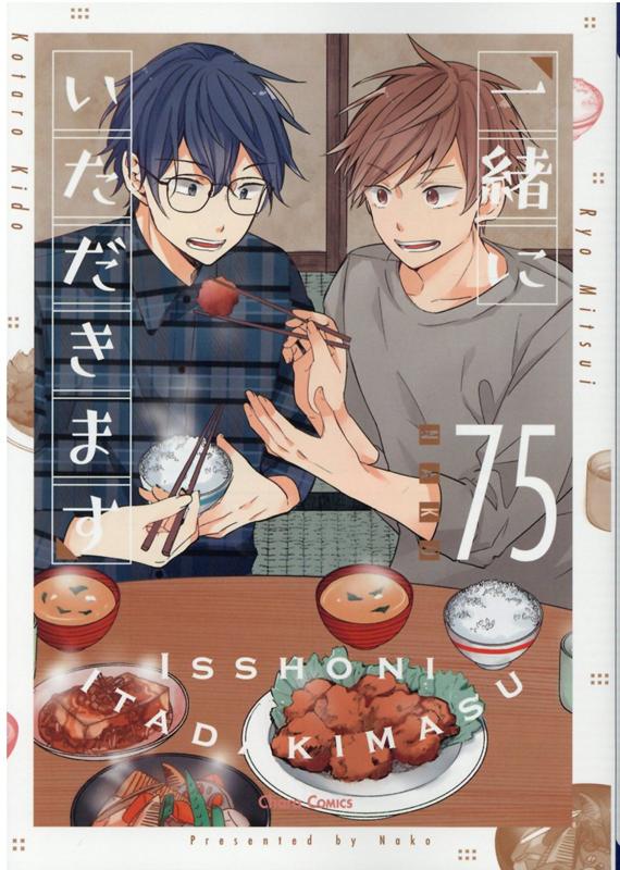 一緒にいただきます（CHARAコミックス）[75]