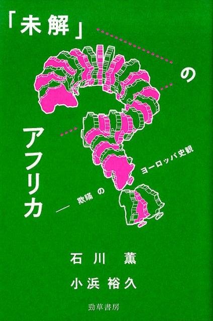 楽天ブックス 未解 のアフリカ 欺瞞のヨーロッパ史観 石川 薫 本