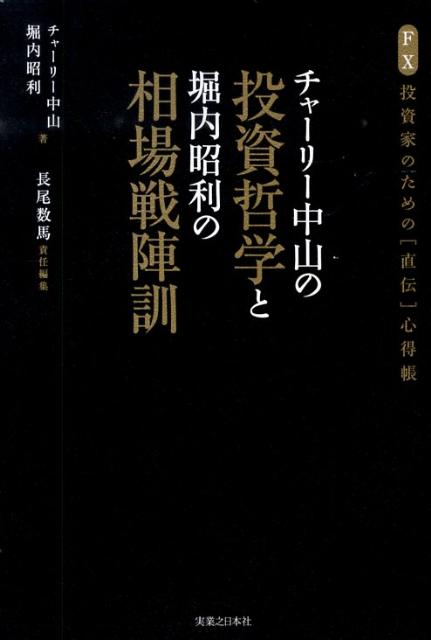 楽天ブックス: チャーリー中山の投資哲学と堀内昭利の相場戦陣訓