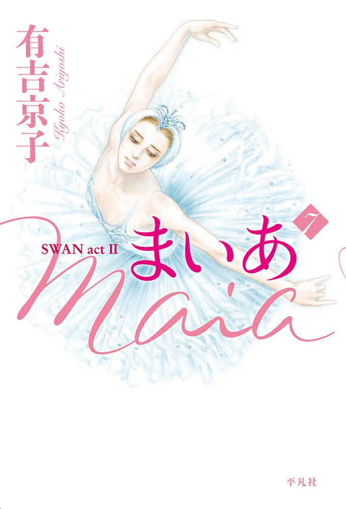 楽天ブックス: まいあ Maia 第7巻 - SWAN act 2 - 有吉 京子 - 9784582288476 : 本