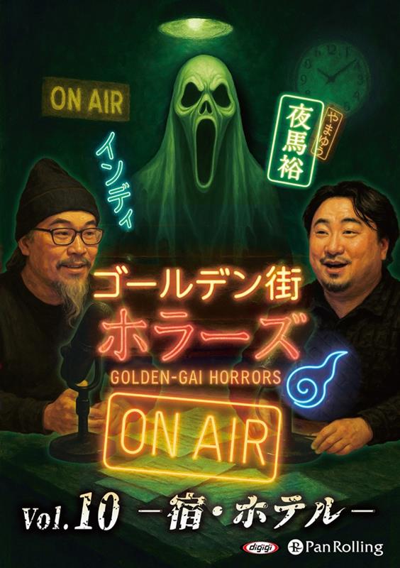 ゴールデン街ホラーズ　ON　AIR（vol．10）画像