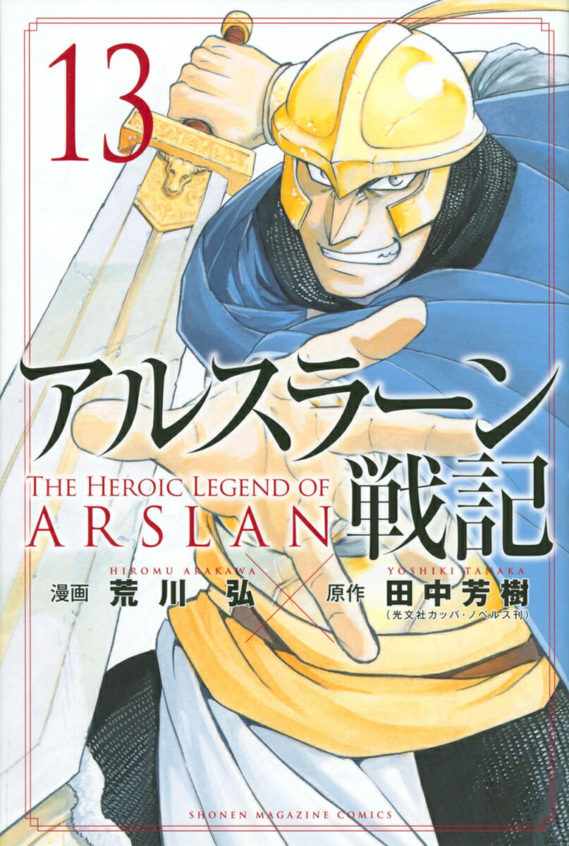 アルスラーン戦記（13）画像