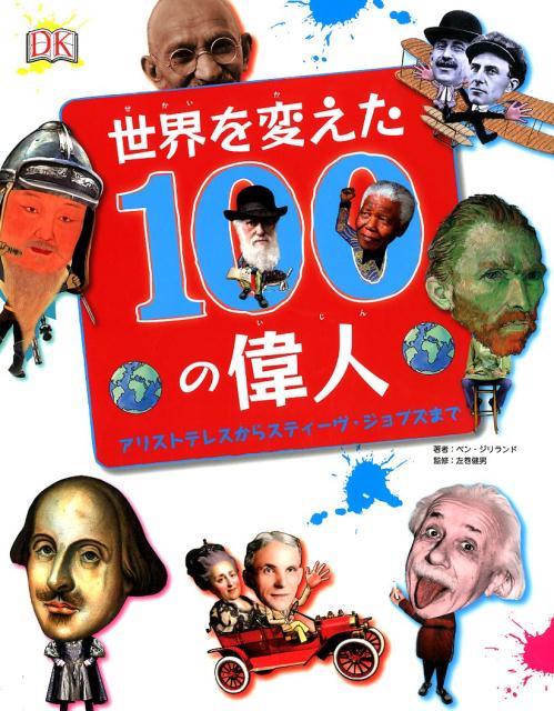 楽天ブックス 世界を変えた100の偉人 アリストテレスからスティーヴ ジョブスまで ベン ジリランド 本