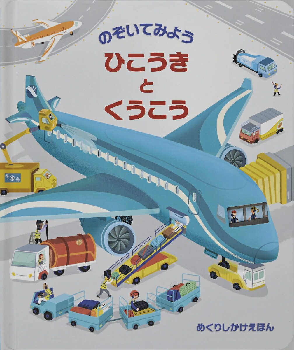 のぞいてみようひこうきとくうこう ララ ブライアン