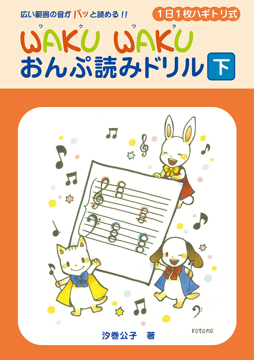 楽天ブックス: 1日1枚ハギトリ式 WAKU WAKU おんぷ読みドリル[下] - 汐