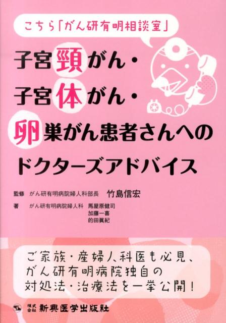 楽天ブックス: 子宮頚がん・子宮体がん・卵巣がん患者さんへの