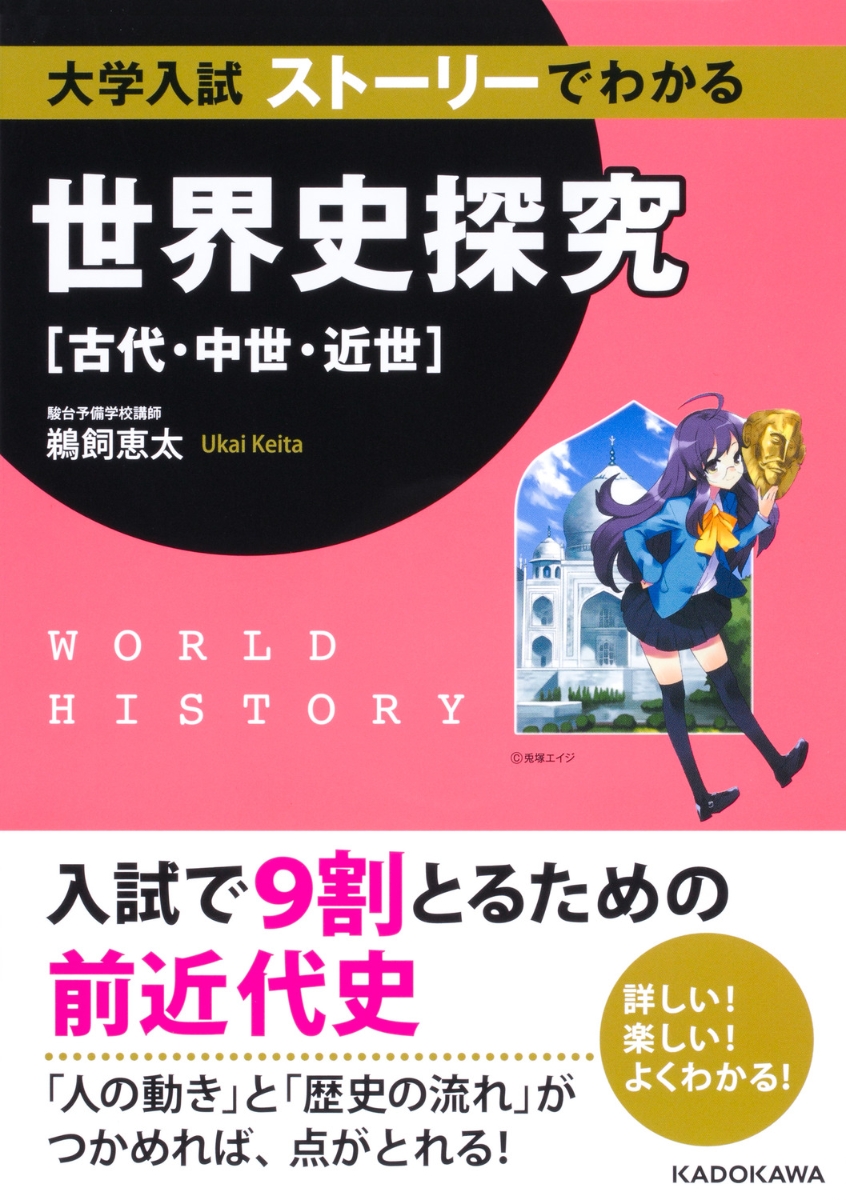 楽天ブックス: 大学入試 ストーリーでわかる世界史探究【古代・中世