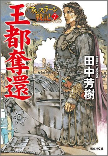 楽天ブックス: 王都奪還 - アルスラーン戦記7 - 田中芳樹