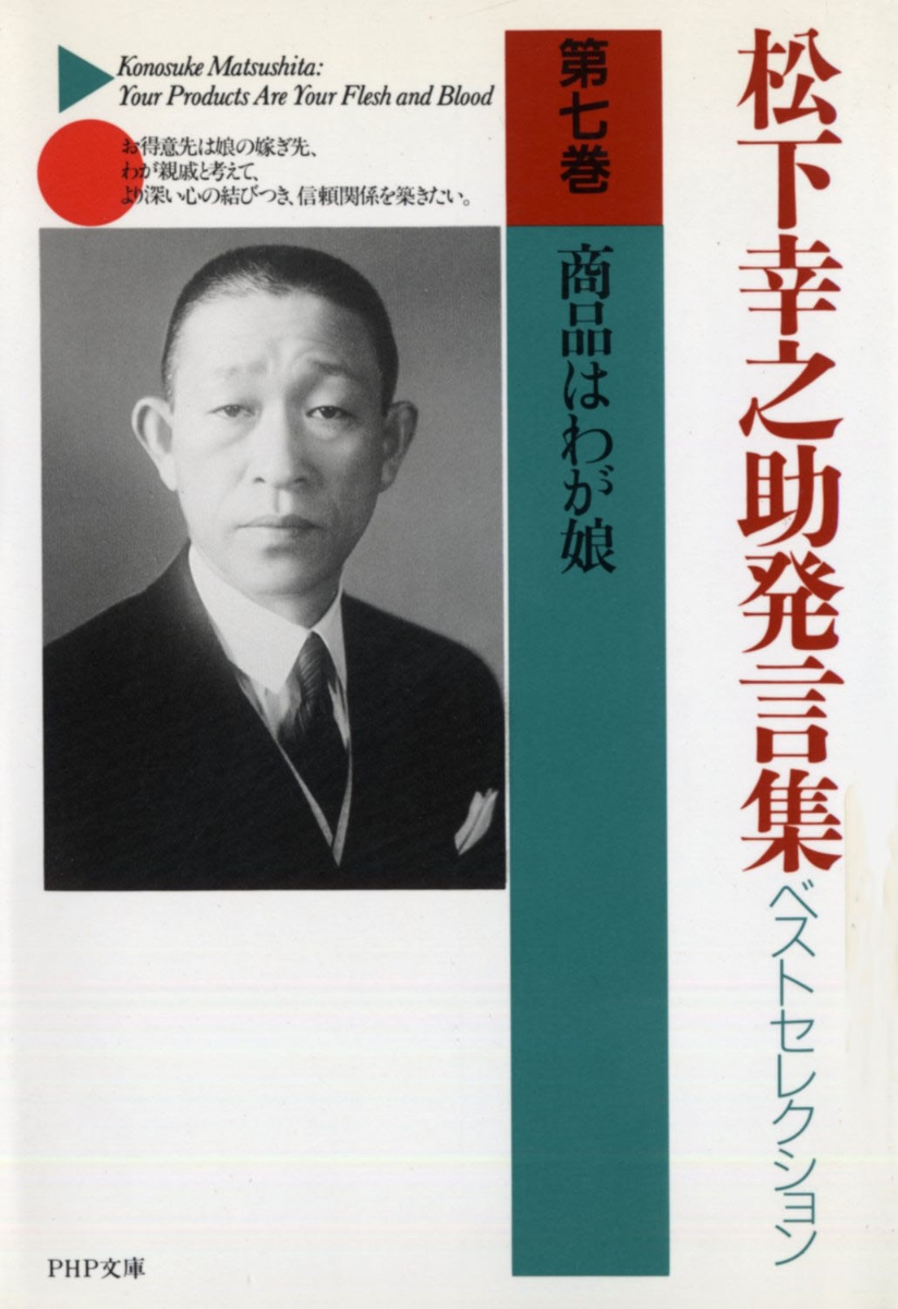 松下幸之助発言集ベストセレクション 商品はわが娘 （PHP文庫）