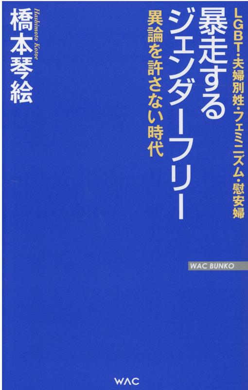 楽天ブックス: 暴走するジェンダーフリー - 橋本 琴絵 - 9784898318478