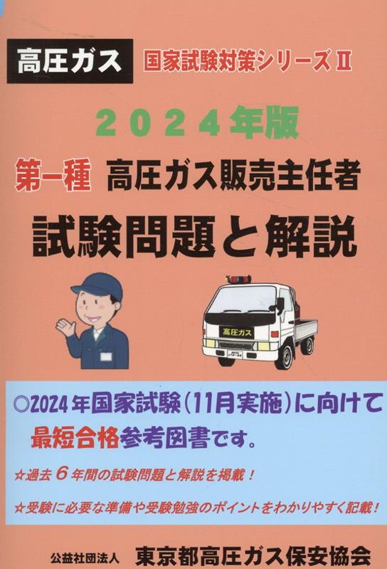 楽天ブックス: 第一種高圧ガス販売主任者試験問題と解説(2024 楽天ブックス: 第一種高圧ガス販売主任者試験問題と解説(2024