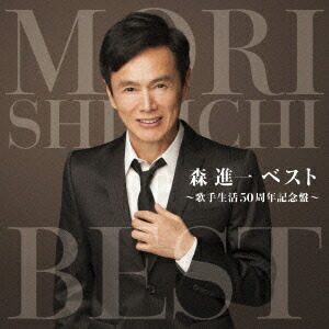 森進一スペシャルベスト~希望の明日へ!~(DVD付) [CD] 森 進一 | 森 進一スペシャルベスト ～希望の明日へ