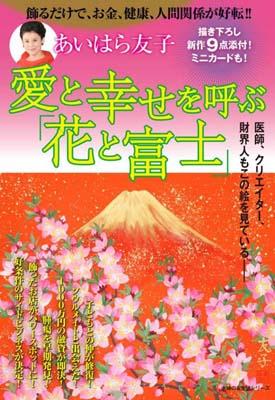 あいはら友子　富士に紅葉実りの大地に母　黄金の穂、実り成功繁栄開運 お値下げ 楽天ブックス: あいはら友子愛と幸せを呼ぶ「花と富士」 - 飾る