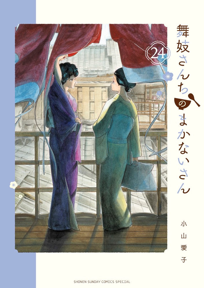 楽天ブックス: 舞妓さんちのまかないさん（24） - 小山 愛子