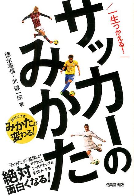 一生つかえる！サッカーのみかた読むだけでみかたが変わる！[徳永尊信]