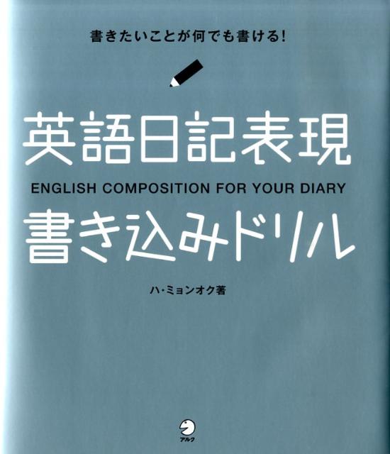 楽天ブックス 英語日記表現書き込みドリル 書きたいことが何でも書ける ハミョンオク 本