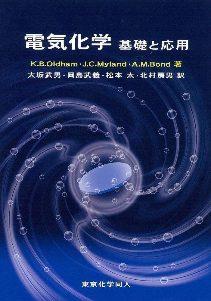 楽天ブックス: 電気化学 - 基礎と応用 - K. B. Oldham - 9784807908479 