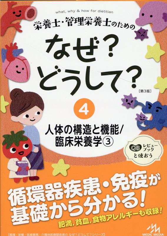 栄養士・管理栄養士のためのなぜ?どうして?（4）人体の構造と機能／臨床栄養学;3（看護・栄養・医療事務・介護他医療関係者のなぜ?どうして?シリーズ）[医療情報科学研究所]