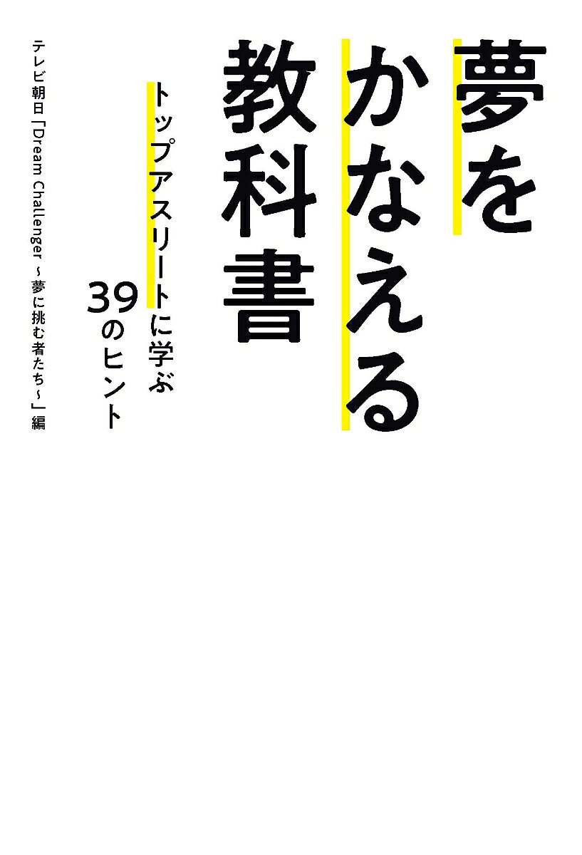 夢をかなえる教科書トップアスリートに学ぶ39のヒント[テレビ朝日「DreamChallenger～夢に挑む者たち～」]