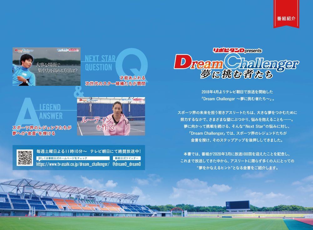 夢をかなえる教科書トップアスリートに学ぶ39のヒント[テレビ朝日「DreamChallenger～夢に挑む者たち～」]