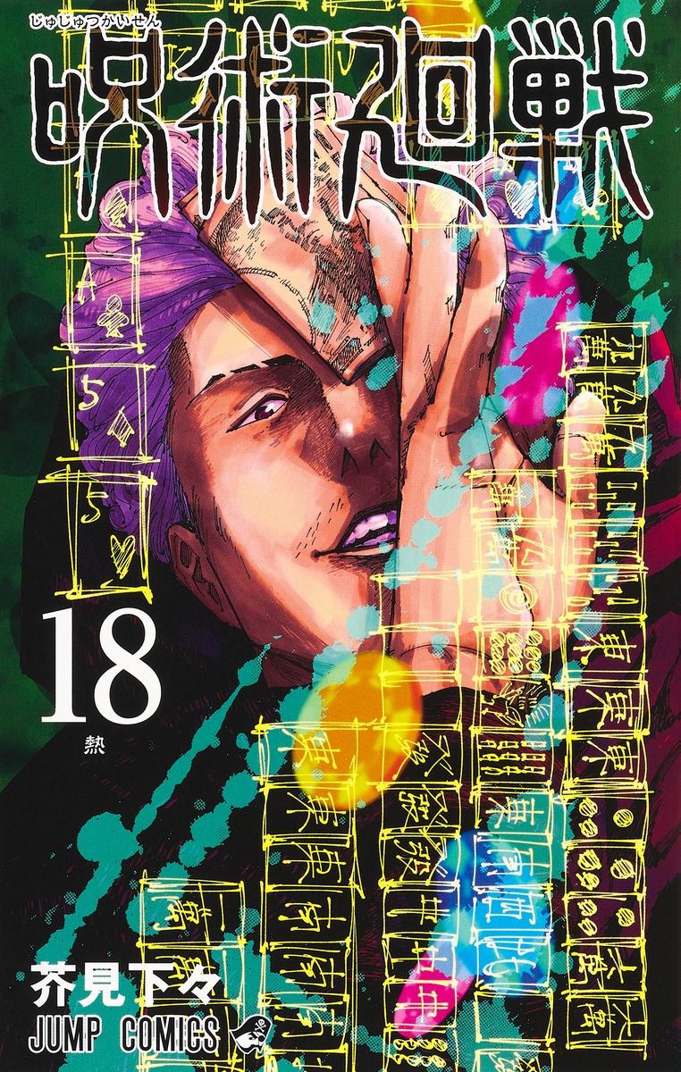 楽天ブックス: 呪術廻戦 18 - 芥見 下々 - 9784088828480 : 本 楽天ブックス: 呪術廻戦 18 - 芥見 下々 - 9784088828480 : 本
