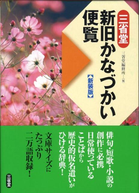 楽天ブックス 三省堂新旧かなづかい便覧新装版 三省堂 本