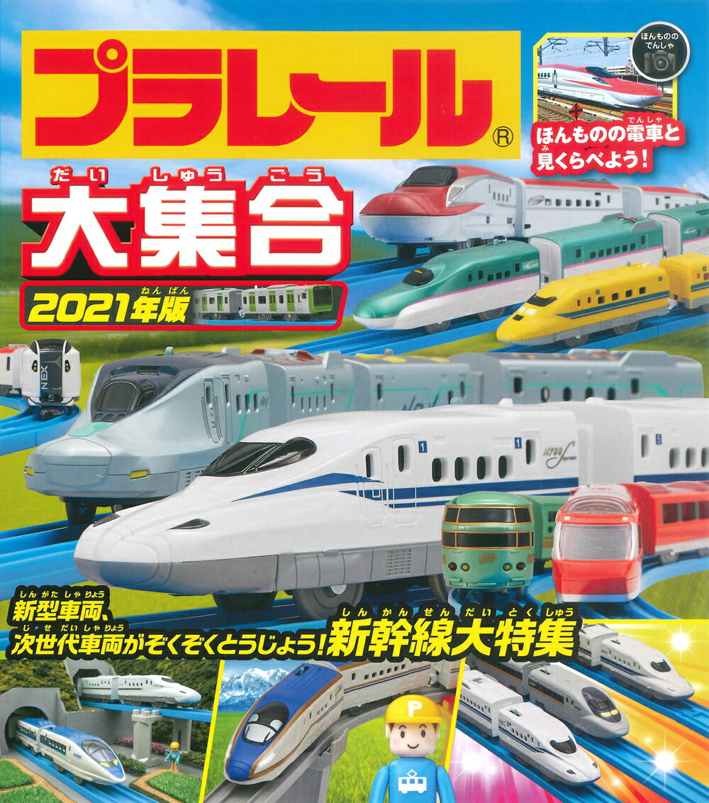 楽天ブックス プラレール大集合 21年版 タカラトミー 本