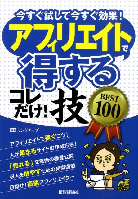 楽天ブックス: アフィリエイトで〈得する〉コレだけ！技best 100 - 今すぐ試して今すぐ効果！ - リンクアップ - 9784774138480  : 本