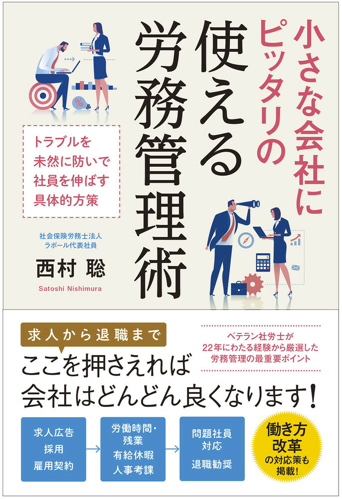 小さな会社にピッタリの使える労務管理術トラブルを未然に防いで社員を伸ばす具体的方策[西村聡]