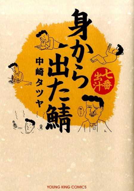 身から出た鯖　七番出汁　（コミック　（YKコミックス）　身から出た鯖　七番搾り　全1）