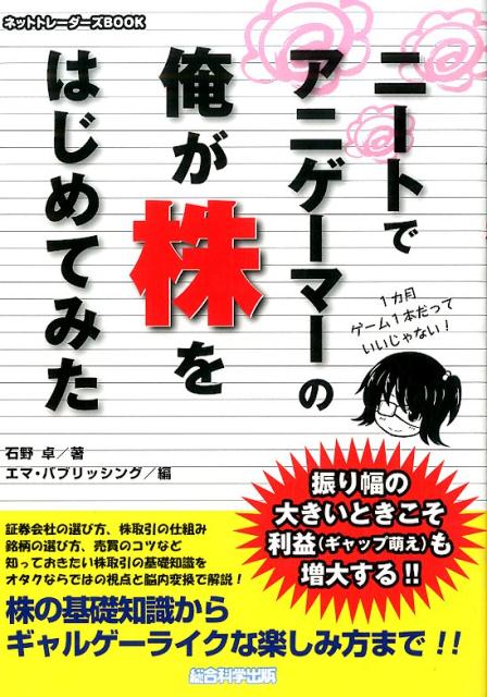 楽天ブックス: ニートでアニゲーマーの俺が株をはじめてみた - 1カ月