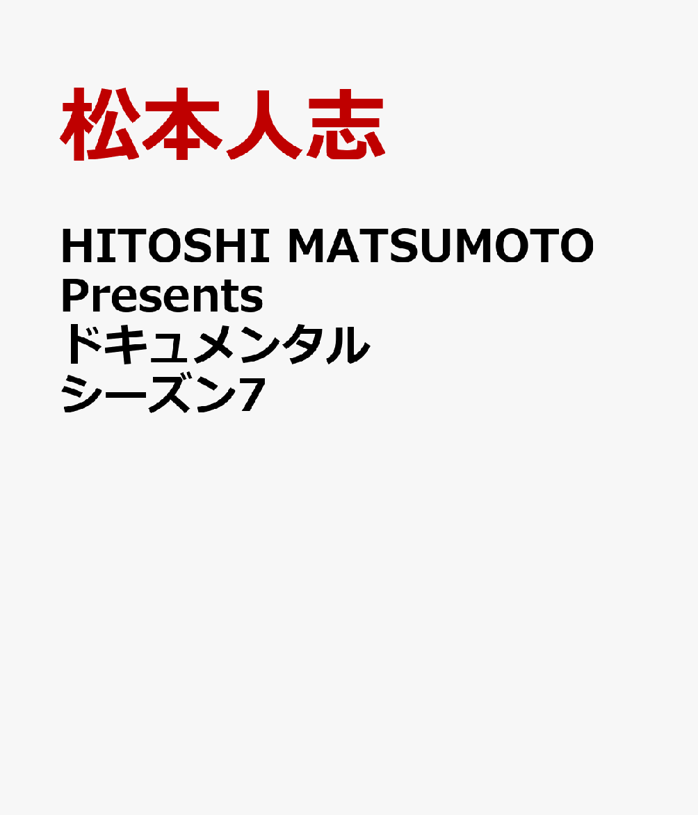 楽天ブックス: HITOSHI MATSUMOTO Presents ドキュメンタル シーズン7