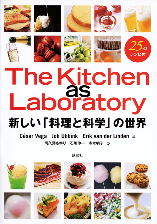 The　Kitchen　as　Laboratory　新しい「料理と科学」の世界 （栄養士テキストシリーズ）