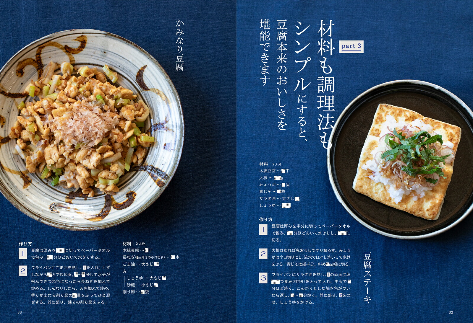 お豆腐、今日はどう食べる？新しいおいしさに出合えるとっておきレシピ[石原洋子]