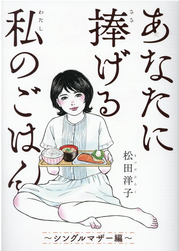 楽天ブックス あなたに捧げる私のごはん シングルマザー編 松田洋子 本