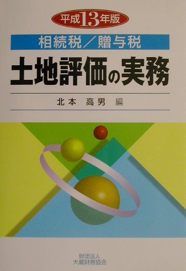 楽天ブックス 土地評価の実務 平成13年版 相続税 贈与税 北本高男 9784754708481 本