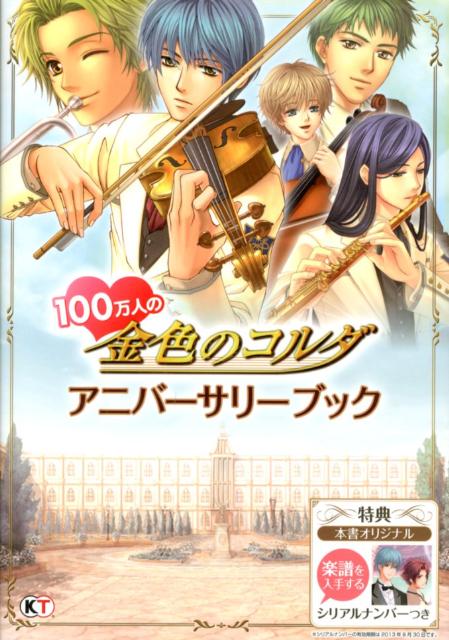 楽天ブックス 100万人の金色のコルダアニバーサリーブック ルビー パーティー 本