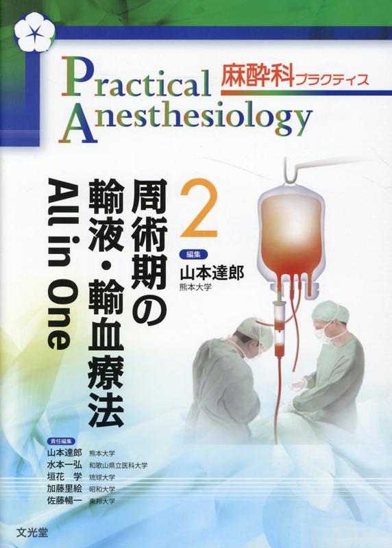 楽天ブックス: 周術期の輸液・輸血療法All in One - 山本達郎（医師