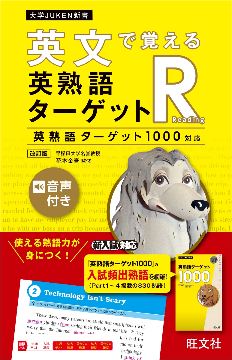 楽天ブックス 英文で覚える 英熟語ターゲットr 英熟語ターゲット1000対応 旺文社 本