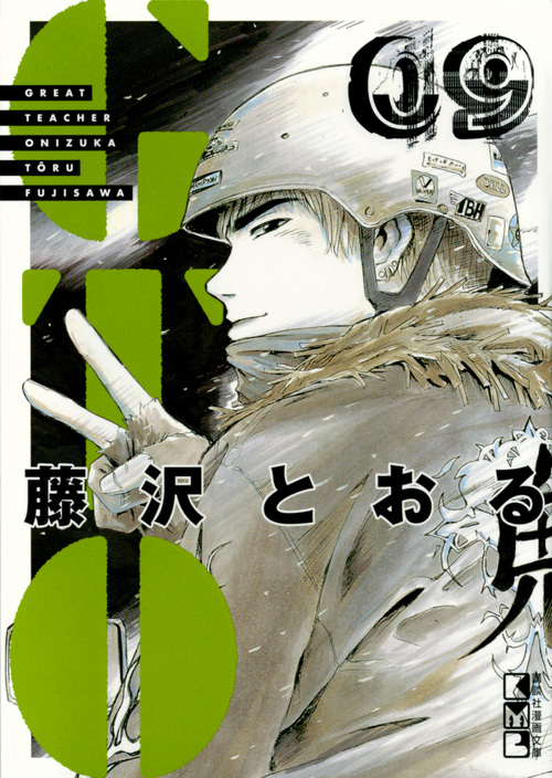 インスピレーション 藤沢 とおる 漫画 100 で最高の画像