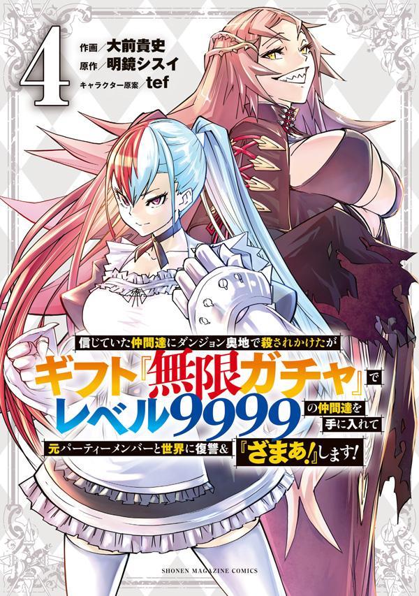 楽天ブックス: 信じていた仲間達にダンジョン奥地で殺されかけたがギフト『無限ガチャ』でレベル9999の仲間達を手に入れて元パーティーメンバーと世界に復讐＆『ざまぁ！』します！（4）  - 大前 貴史 - 9784065278482 : 本