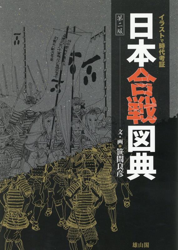 楽天ブックス: イラストで時代考証 日本合戦図典【第二版】 - 笹間良彦