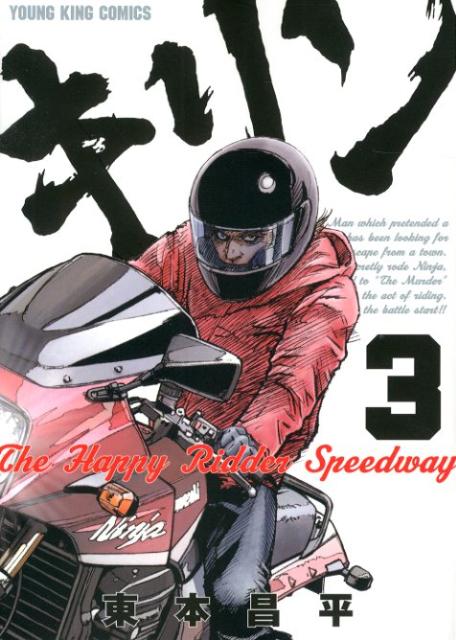 楽天ブックス キリンthe Happy Ridder Speedway 3 東本昌平 本