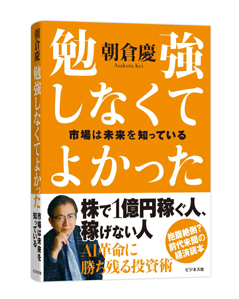 勉強しなくてよかった市場は未来を知っている[朝倉慶]