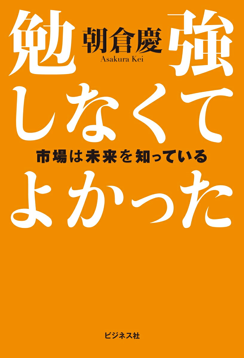 勉強しなくてよかった市場は未来を知っている[朝倉慶]